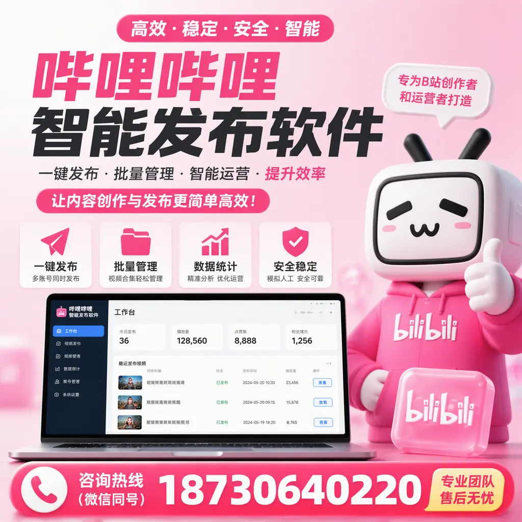 哔哩哔哩智能发布软件的用户反馈与案例分析在 天水
