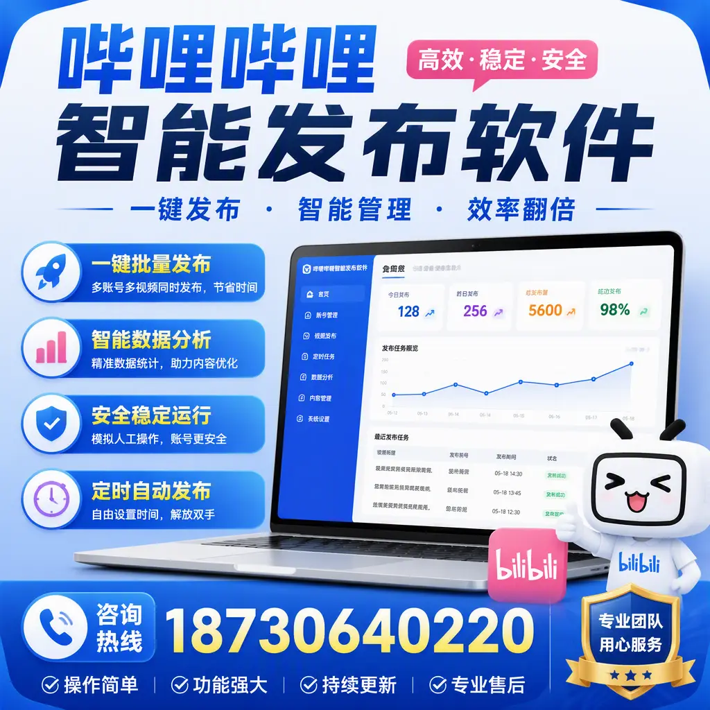 为什么选择哔哩哔哩智能发布软件？天水 的用户分享
