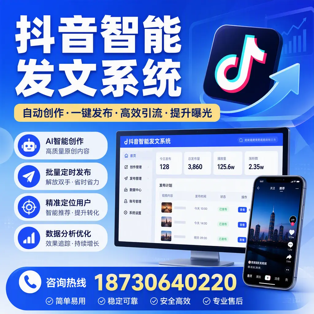 抖音智能发文系统的功能解析,如何在 天水 提升内容营销