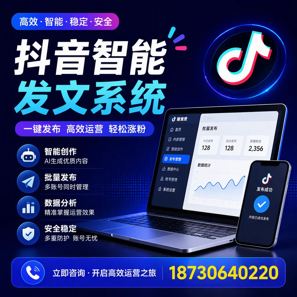 抖音智能发文系统实用指南:在 天水 打造高效内容策略