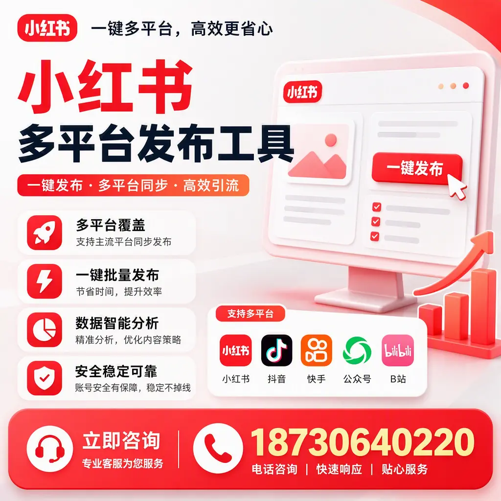 小红书多平台发布工具在 天水 的应用与优势解析