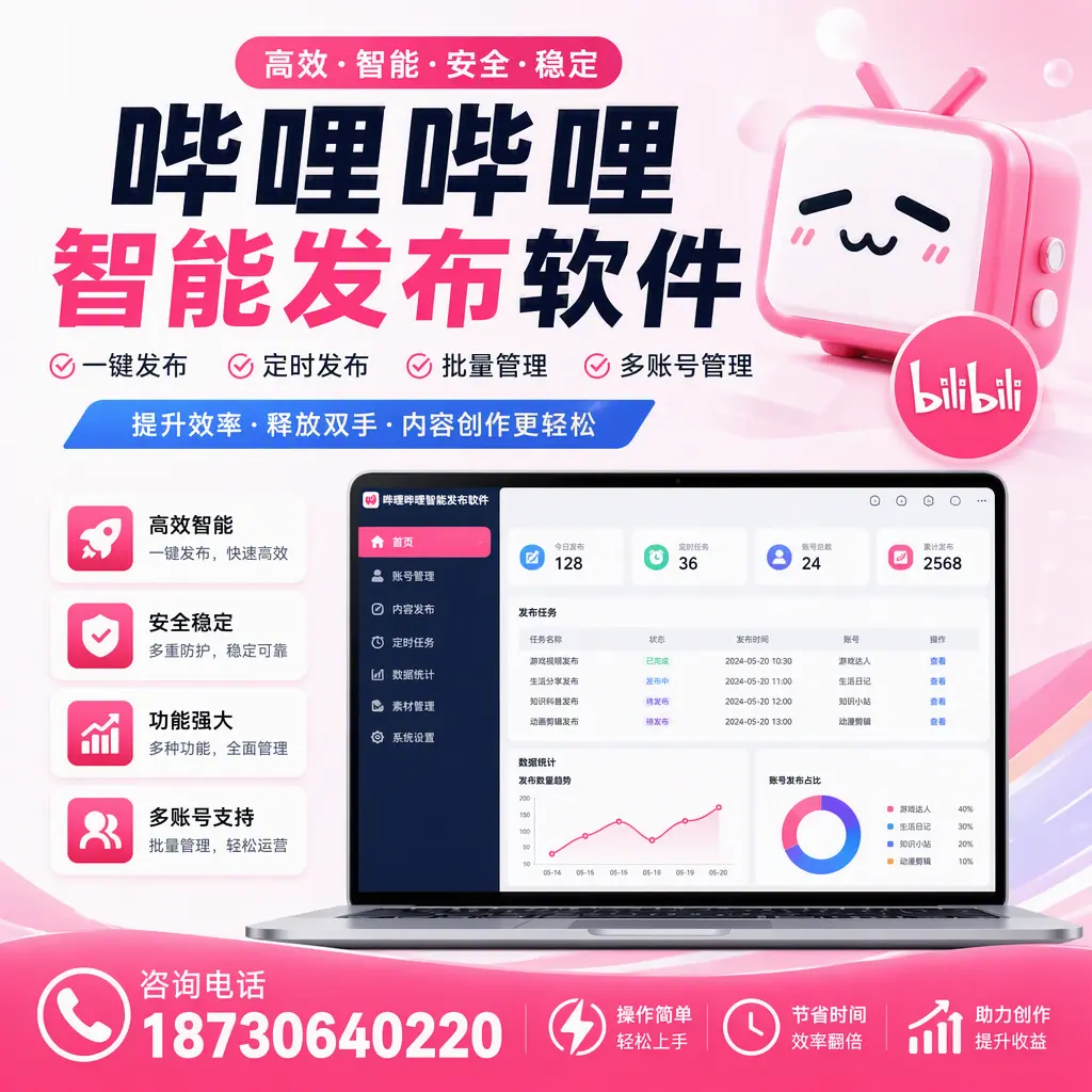提升内容质量的秘诀:哔哩哔哩智能发布软件在 天水 的应用