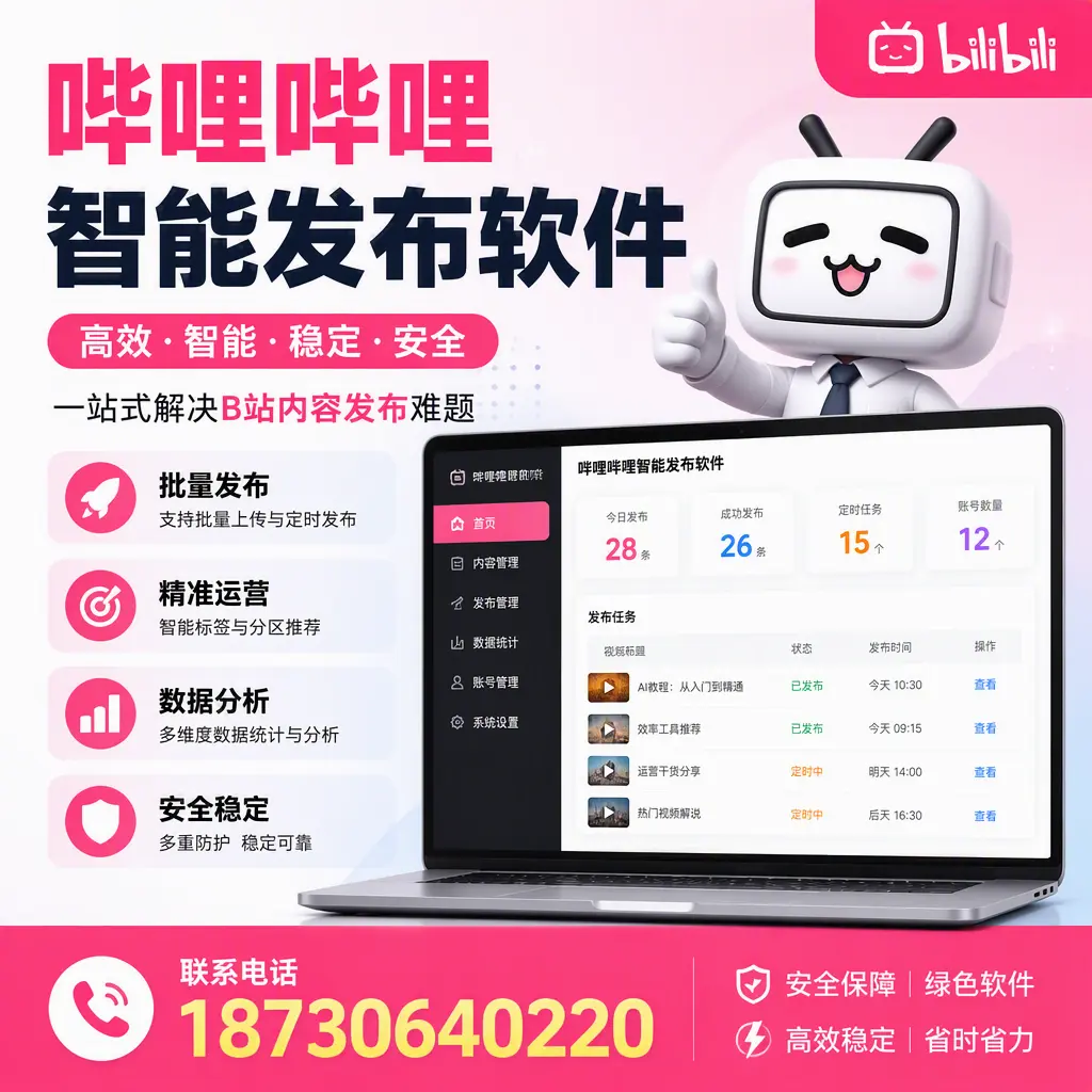 哔哩哔哩智能发布软件:如何在 天水 高效推广企业品牌