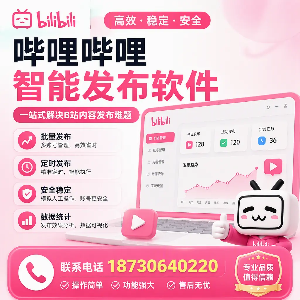 哔哩哔哩智能发布软件的最新功能:在 天水 助力内容传播